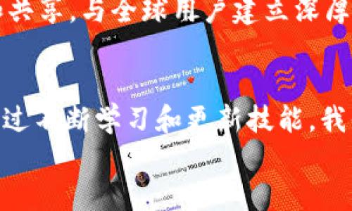 hetiao探索Web3下的人工智能与元宇宙融合：如何实现无缝连接与创新机遇/hetiao  
Web3, 人工智能, 元宇宙, 创新/guanjianci

引言：什么是Web3以及它的重要性
在当今数字社会中，Web3的出现标志着互联网的第三次革命。与传统的Web相比，Web3通过去中心化技术，为用户提供了更加透明和自主的在线体验。它的核心理念是将控制权还给用户，消除对大型科技公司的依赖。这一转变对于我们的生活、工作和交流方式都产生了深远的影响。
Web3最重要的特征之一是它的去中心化特性，利用区块链技术实现数据的安全存储和传递。这意味着用户不再是产品，而是真正的信息拥有者。数据隐私和安全性在这场革命中变得尤为重要。

人工智能：Web3的新动力
人工智能（AI）是推动Web3发展的核心动力之一。通过与区块链结合，AI能够为Web3环境中提供更加智能化的服务。例如，基于AI算法的推荐系统能够在去中心化平台上分析用户行为，提供个性化推荐，从而提升用户体验。
AI在Web3中的应用还包括智能合约的自动执行与，以及数据分析和智能决策的支持。通过AI，Web3环境能够快速响应用户需求，提升服务效率。

元宇宙的概念与优势
元宇宙是一个以3D虚拟环境为基础的共享数字空间，用户可以在其中进行社交、工作和娱乐等多种活动。与传统社交媒体相比，元宇宙为用户提供了更多的互动可能性和沉浸感。这种新兴的数字空间正成为Web3和AI技术交汇的前沿。
在元宇宙中，用户不仅是内容的消费者，还是创造者。无论是虚拟房地产的交易，还是数字艺术作品的创作，元宇宙都赋予了用户更多的自主权和创造力。

Web3、AI与元宇宙的融合：实际应用案例
随着Web3与AI技术的不断发展，许多创新应用开始在元宇宙中展现其潜力。例如，在虚拟游戏中，AI可以用来生成逼真的人物角色和动态剧情，提升用户的沉浸感。
此外，许多企业开始探索如何在元宇宙中开展业务。例如，品牌可以利用虚拟商店进行数字商品的销售，利用AI进行用户行为的分析，从而制定更有效的营销策略。

挑战与机遇
尽管Web3、AI和元宇宙的结合带来了无数机遇，但也面临一些挑战。技术的快速变化使得许多人难以跟上，用户技能的差异可能导致在使用这些新平台时出现障碍。
数据安全与隐私保护也是一个重要问题。随着用户信息在多个平台之间流通，如何保护用户数据的安全成为一项重要的任务。只有在确保用户数据安全的基础上，才能实现Web3的理想愿景。

未来展望：Web3、AI与元宇宙的美好明天
展望未来，Web3、AI与元宇宙之间的融合将会带来更加丰富和多彩的体验。随着技术的不断进步，用户将能够在元宇宙中实现更多的互动，享受更个性化的服务。
未来的Web3将不仅仅是一个交易平台，它将成为一个充满创造力和创新的生态系统。在这个系统中，用户可以自由交流、创造和共享，与全球用户建立深厚的联系。AI将发挥其强大的分析和学习能力，让这一切变得可能。

结语：拥抱变革，把握未来
在Web3、AI与元宇宙的浪潮下，我们正迎来一次前所未有的变革。无论是个人还是企业，都需要积极拥抱这一变革，抓住机遇。通过不断学习和更新技能，我们可以在这个新的数字时代中占据一席之地。
最后希望，在这个充满可能性的世界中，我们能与科技一起，共同创造出更加美好的未来。