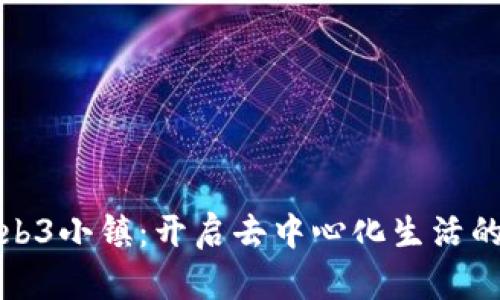 探索Web3小镇：开启去中心化生活的新纪元