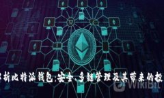 深入解析比特派钱包：安全、多链管理