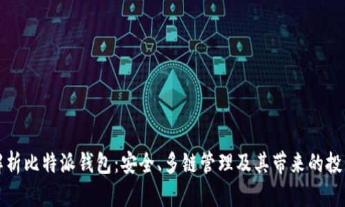 深入解析比特派钱包：安全、多链管理及其带来的投资成果