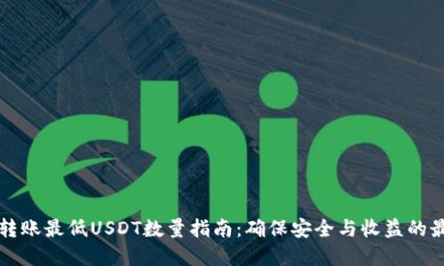 冷钱包转账最低USDT数量指南:确保安全与收益的最佳实践
