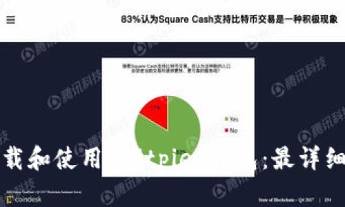 如何下载和使用 Bitpie 钱包：最详细的教程