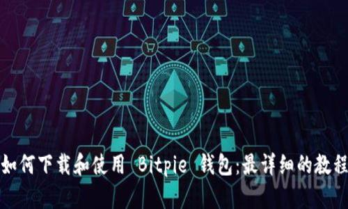 如何下载和使用 Bitpie 钱包：最详细的教程