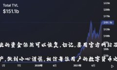 关于BitPie钱包恢复后资金是否仍在的问