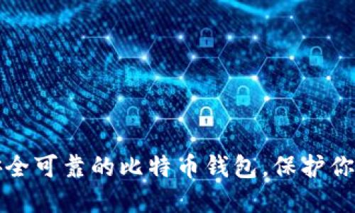 如何选择安全可靠的比特币钱包,保护你的数字资产