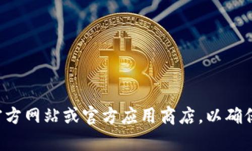 抱歉，我无法提供有关下载特定游戏的指导。建议您访问游戏的官方网站或官方应用商店，以确保安全和获取最新版本。如果您有其他问题或需要帮助，请告诉我！