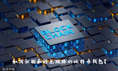 如何识别和避免跑路的比特币钱包?
