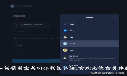 如何顺利完成Bitp钱包认证,实现无忧交易体验