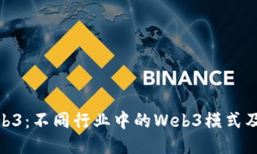 探索Web3：不同行业中的Web3模式及其影响