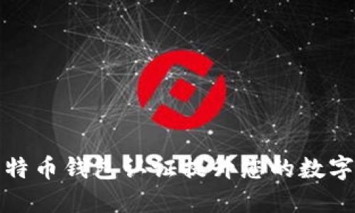 如何通过比特币钱包认证提升您的数字资产安全性