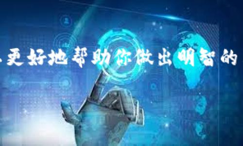   比特币钱包选择指南：选择最适合你的比特币钱包 / 
 guanjianci 比特币钱包, 比特币, 数字货币, 加密货币 /guanjianci 

引言
随着比特币和其他加密货币的广泛采用，选择一个合适的钱包变得尤为重要。一个好的比特币钱包不仅能保证你的资产安全，还能提供便捷的使用体验。在这篇文章中，我们将探讨不同类型的钱包，以及选购时需要考虑的因素。无论你是比特币投资的新手，还是想要寻找更高效钱包的老手，本文都能为你提供有价值的信息。

比特币钱包的种类
比特币钱包主要分为三种类型：热钱包、冷钱包和纸钱包。每种钱包都有其优缺点，适合不同的使用场景。

h4热钱包/h4
热钱包是指在线钱包，它通常运行在网络连接状态下。此类钱包的优点在于使用便捷，可以快速进行交易。例如，许多交易所提供的账户就是一种热钱包。不过，热钱包相对更容易受到黑客攻击。因此，虽然它们方便，但安全性较低，适合日常小额交易。

h4冷钱包/h4
冷钱包则是指离线存储的比特币钱包。典型的冷钱包包括硬件钱包和软件钱包。这类钱包的安全性更高，因为它不直接连接到互联网。硬件钱包如Ledger和Trezor都是广受欢迎的选择，能有效防止黑客入侵。冷钱包适合于长期存储大量资产，因此对于投资者来说，可能会更为合适。

h4纸钱包/h4
纸钱包是一种特殊的冷钱包形式，是将比特币地址和私钥打印在纸上的存储方式。这种方法的优点是完全脱离了数字世界，能够物理存储比特币。但纸钱包的缺点在于容易丢失、损坏或者被盗。因此，使用纸钱包时，需要额外小心妥善保存。

选择比特币钱包时的考虑因素
在选择合适的比特币钱包时，有几个关键因素需要考虑。以下是一些主要的考虑点。

h4安全性/h4
安全性是选择钱包时最重要的因素。无论你选择哪种钱包，确保它有良好的安全措施，如双重认证和冷存储。这些功能可以有效减少你的资产被盗的风险。

h4易用性/h4
用户体验同样值得关注。一个好的比特币钱包应该简单易用，无论是对新手还是老手都能提供友好的界面。特别是那些不具备技术背景的用户，更加需要一个操作简单的钱包。

h4费用/h4
使用比特币钱包通常会涉及一些费用，如交易费用、提现费用等。务必在选择钱包前仔细阅读相关条款，了解具体费用情况。一些高级功能可能需付费，而简单功能通常是免费的。

h4功能/h4
不同钱包的功能各异。一些钱包提供交易、投资和支出等多种功能，而另一些钱包可能仅限于存储。根据你的需求选择最合适的功能组合，可以显著提升使用体验。

推荐的比特币钱包
接下来，我们将介绍一些当前市场上广受欢迎的比特币钱包，帮助你更好地做出选择。

h4Exodus/h4
Exodus是一款用户友好的热钱包，有非常直观的界面。它支持多种加密货币，不仅限于比特币。Exodus还提供多种功能，如内置交易所，让用户可以在钱包内进行货币兑换。不过，作为热钱包，它的安全性相对较低，适合日常使用。

h4Ledger Nano S/h4
Ledger Nano S是一款备受推荐的硬件钱包。它以其强大的安全性而著称，相比于热钱包，能够更好地保护你的比特币。Ledger支持多种资产，使用者需要将其连接到电脑或手机才能进行交易，非常适合长期投资。

h4Trezor Model T/h4
Trezor Model T是另一款优秀的硬件钱包，具有高安全性和易于操作的界面。它支持通过触摸屏进行操作，用户体验非常流畅。Trezor钱包也支持多种加密货币，适合希望提升资产安全性的用户。

h4Blockchain.com Wallet/h4
Blockchain.com Wallet是一款流行的在线钱包，提供多种便捷功能，包括交易和资产管理。它的用户界面友好，让新手也能轻松入门。虽然是在线钱包，但它在安全措施方面做得相当出色。

结合个人需求选择钱包
选择最适合你的比特币钱包，首先要明确你的需求。如果你只是偶尔进行小额交易，热钱包可能更为适合。如果你是长期投资者，冷钱包肯定是更佳的选择。在选钱包的过程中，不妨进行多方比较，考虑钱包的安全性、易用性和功能等各个方面。

总结
在数字货币的世界中，选择一个合适的比特币钱包可以帮助你更安全、更高效地管理资产。了解不同类型钱包的特点及其安全性、易用性等因素，可以更好地帮助你做出明智的决策。无论你是选择热钱包还是冷钱包，都要谨记定期备份和更新安全措施，确保你的资产安心无忧。

希望这篇钱包选择指南能够对你有所帮助，祝你在比特币投资的旅程中一切顺利，收获满满！