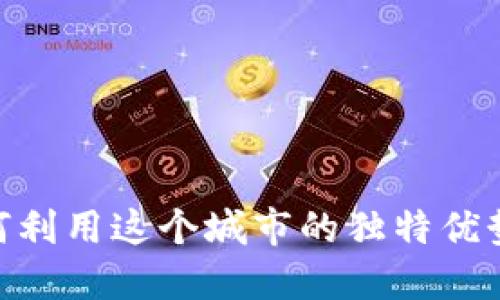 探索新加坡b特派:如何利用这个城市的独特优势助力个人和企业成长