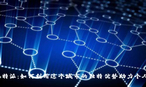 探索新加坡b特派:如何利用这个城市的独特优势助力个人和企业成长