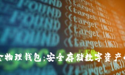 比特币现金物理钱包：安全存储数字资产的最佳选择