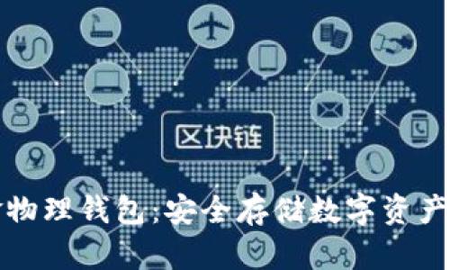 比特币现金物理钱包：安全存储数字资产的最佳选择