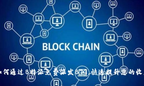 如何通过B特派免费派发BTG,快速提升您的收益