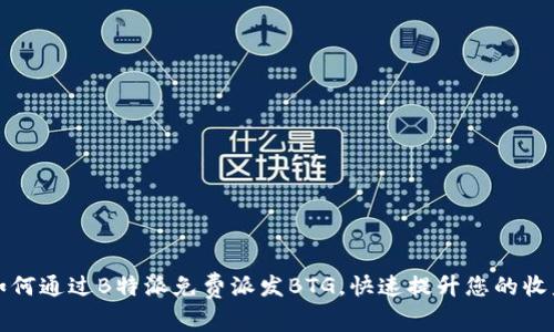 如何通过B特派免费派发BTG,快速提升您的收益