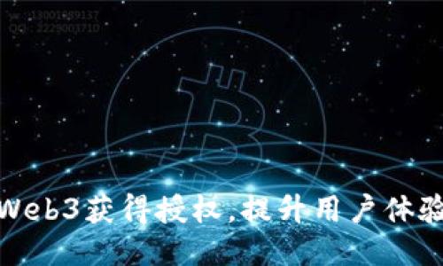 如何利用Web3获得授权，提升用户体验与安全性