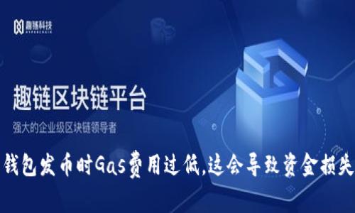 比特派钱包发币时Gas费用过低，这会导致资金损失的风险
