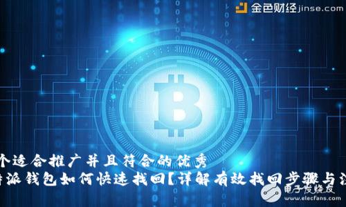 思考一个适合推广并且符合的优秀  
丢失B特派钱包如何快速找回？详解有效找回步骤与注意事项