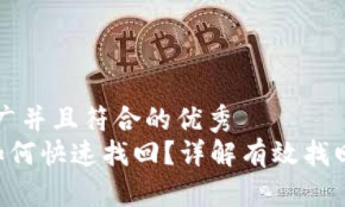 思考一个适合推广并且符合的优秀  
丢失B特派钱包如何快速找回？详解有效找回步骤与注意事项