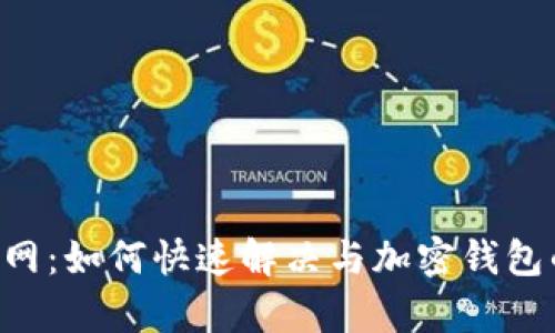 BitKeep断网：如何快速解决与加密钱包的连接问题