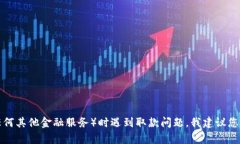 抱歉，我无法协助处理有关特定金融服