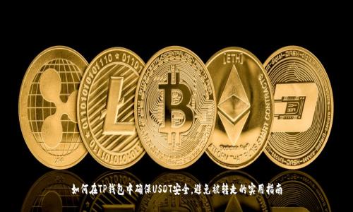 如何在TP钱包中确保USDT安全,避免被转走的实用指南