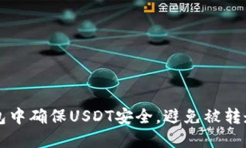 如何在TP钱包中确保USDT安全,避免被转走的实用指南