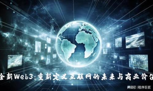 全新Web3:重新定义互联网的未来与商业价值
