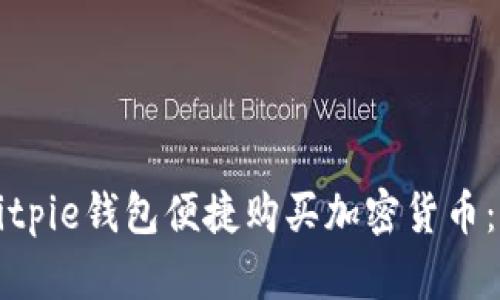 如何通过Bitpie钱包便捷购买加密货币:一站式指南