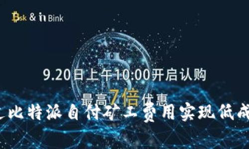 如何通过比特派自付矿工费用实现低成本交易?