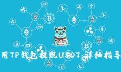 如何有效使用TP钱包提现USDT：详细指导