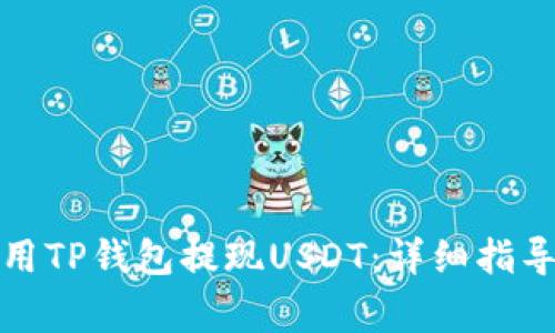 如何有效使用TP钱包提现USDT：详细指导与注意事项