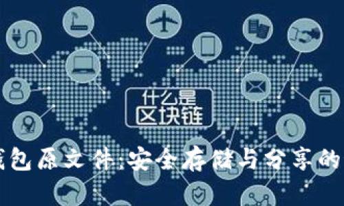 比特币钱包原文件：安全存储与分享的最佳实践