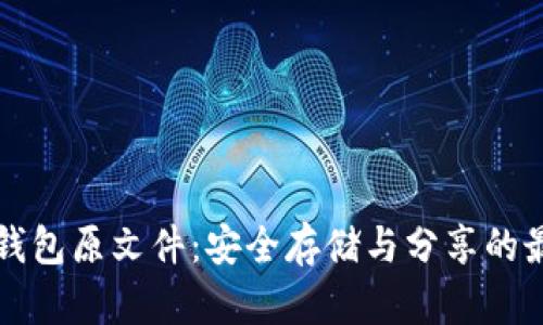 比特币钱包原文件：安全存储与分享的最佳实践