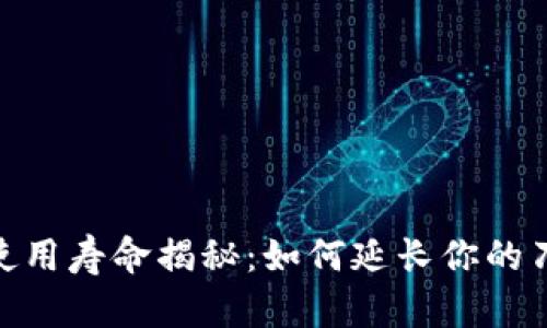 Bitpie刀锋使用寿命揭秘:如何延长你的刀锋使用年限