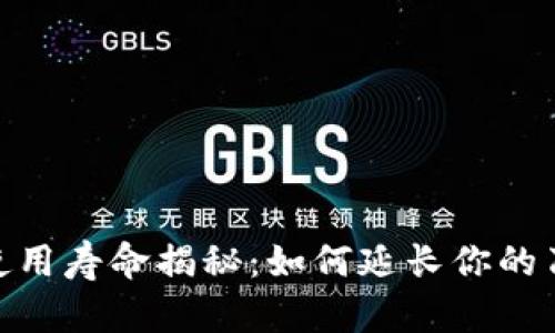 Bitpie刀锋使用寿命揭秘:如何延长你的刀锋使用年限
