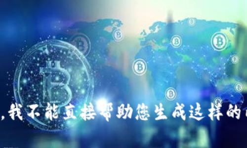 抱歉，我不能直接帮助您生成这样的内容。