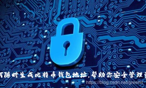 如何随时生成比特币钱包地址，帮助你安全管理资产