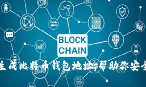 如何随时生成比特币钱包地址，帮助你安全管理资产