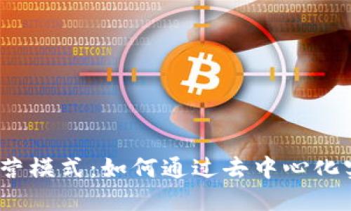 探讨Web3的运营模式:如何通过去中心化实现利润最大化