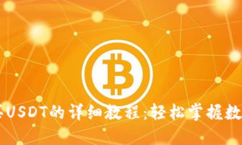 比特派购买USDT的详细教程:轻松掌握数字货币交易