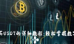 比特派购买USDT的详细教程：轻松掌握