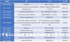如何下载BitKeep苹果钱包并提升数字资