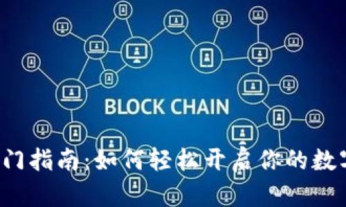 Web3入门指南:如何轻松开启你的数字化未来