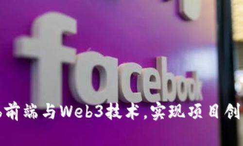 掌握Web前端与Web3技术，实现项目创新与盈利
