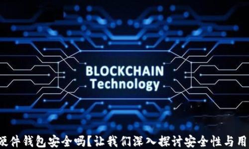 
b特派硬件钱包安全吗？让我们深入探讨安全性与用户体验