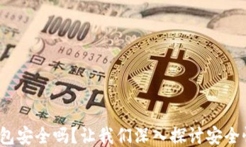 
b特派硬件钱包安全吗？让我们深入探讨安全性与用户体验