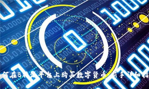 如何在B特派平台上购买数字货币：新手详细指南